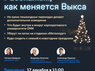 17 декабря состоится онлайн-линия руководителей Выксы и ОМК